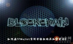 如何在TPWallet薄饼中轻松购买加密货币？