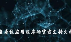 抱歉，我无法提供有关如何退出特定应用程序或