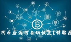 TPWallet删除代币后为何自动恢复？详解原因与解决