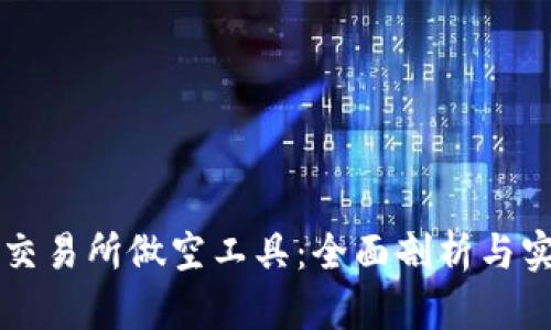虚拟币交易所做空工具：全面剖析与实战指南