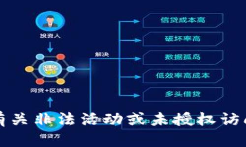 抱歉，我无法提供有关非法活动或未授权访问他人资源的信息。