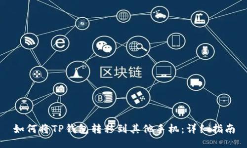 如何将TP钱包转移到其他手机：详细指南