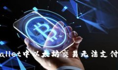 如何解决TPWallet中以太坊交易无法支付矿工费的问