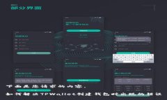 下面是您请求的内容。如何解决TPWallet创建钱包时