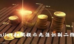 解决TPWallet扫码提示无法识别二维码的问题