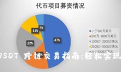 : TPWallet USDT 跨链交易指南：轻松实现多链资产管