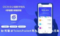 如何解决TokenPocket钱包无法转账的问题