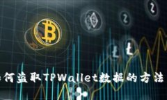 揭秘黑客如何盗取TPWallet数据的方法与防范措施