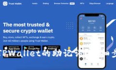 如何找回TPWallet的助记词？详细步骤与技巧