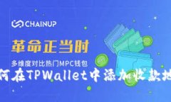 如何在TPWallet中添加收款地址