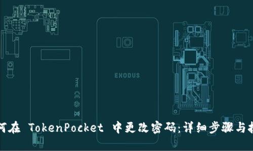 如何在 TokenPocket 中更改密码：详细步骤与技巧