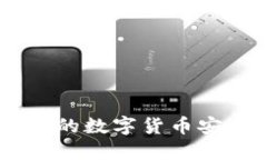 如何将币安交易所的数字货币安全转入TP Wallet