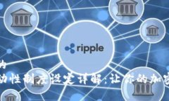 思考一个且的  tpwallet流动性制度设定详解：让你