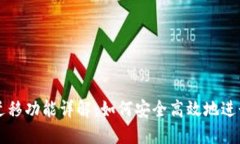 TPWallet迁移功能详解：如何安全高效地进行资产转
