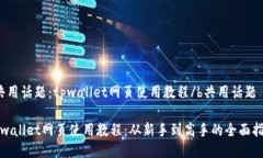 b共用话题：tpwallet网页使用教程/b共用话题tpwal