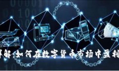 虚拟币GODS详解：如何在数字货币市场中盈利及其