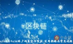  tpwallet与Gate账户的兼容性分析：使用指南与常见
