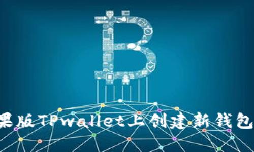 如何在苹果版TPwallet上创建新钱包：全面指南