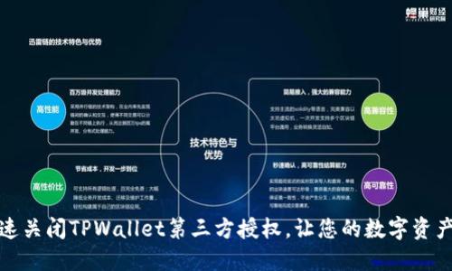 如何快速关闭TPWallet第三方授权，让您的数字资产更安全