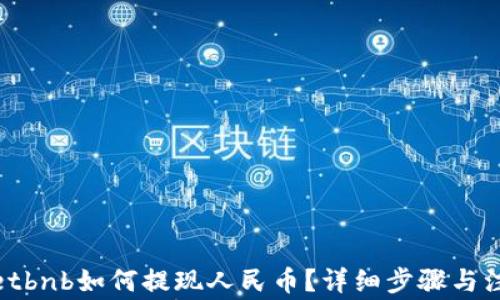 
tpwalletbnb如何提现人民币？详细步骤与注意事项