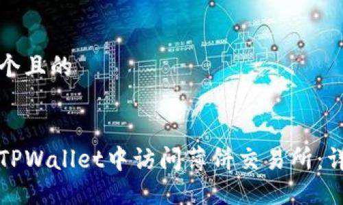 思考一个且的


如何在TPWallet中访问薄饼交易所：详细指南