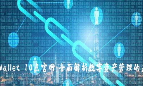 TPWallet 10点官网：全面解析数字资产管理的未来