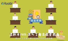 虚拟币PHB：深入了解及投资指南