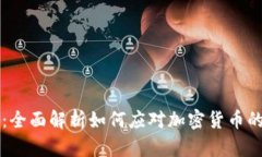 虚拟币税：全面解析如何应对加密货币的税务挑