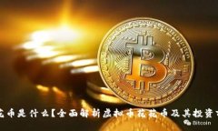 花花币是什么？全面解析虚拟币花花币及其投资