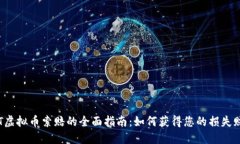 TNT虚拟币索赔的全面指南：如何获得您的损失赔