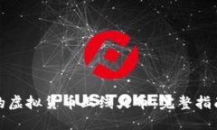 如何将自己的虚拟货币上线火币：完整指南与实