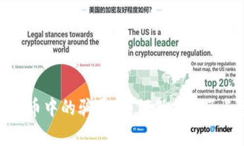 警惕虚拟币中的骗局：如何保护自己免受损失