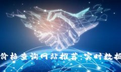 最全虚拟币价格查询网站推荐：实时数据与市场