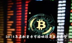 2018年虚拟货币市场回顾与未来展望