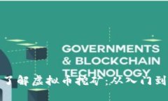 深入了解虚拟币挖矿：从入门到精通