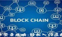 GDC虚拟币登录攻略：轻松入门虚拟货币交易
