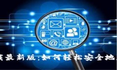 题目TPWallet下载最新版：如何轻松安全地获取最新
