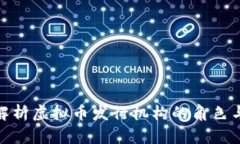 全面解析虚拟币发行机构的角色与影响