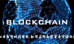 虚拟币熊市时间分析：如何应对加密货币市场的