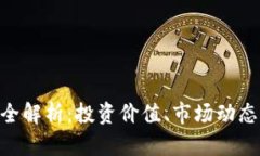 BTG虚拟币全解析：投资价值、市场动态与未来前