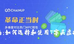 最全指南：如何选择和使用T字头虚拟币钱包