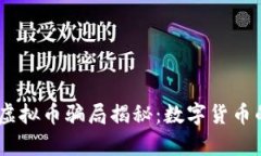 biao-ti虚拟币骗局揭秘：数字货币的真与假