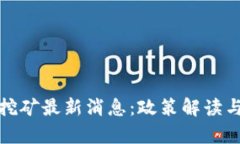 : 江苏虚拟币挖矿最新消息：政策解读与市场动态