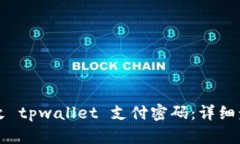 如何修改 tpwallet 支付密码：详细步骤指南