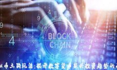 虚拟币土狗玩法：揭开数字货币新兴投资趋势的