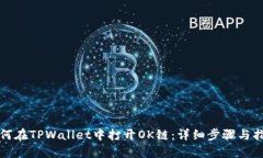 如何在TPWallet中打开OK链：详细步骤与指南