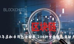 2023年虚拟币钱包全解析：200种主流钱包优缺点分