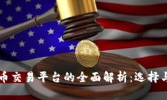 台湾虚拟币交易平台的全面解析：选择与使用攻