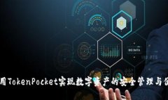 如何使用TokenPocket实现数字资产的安全管理与便捷