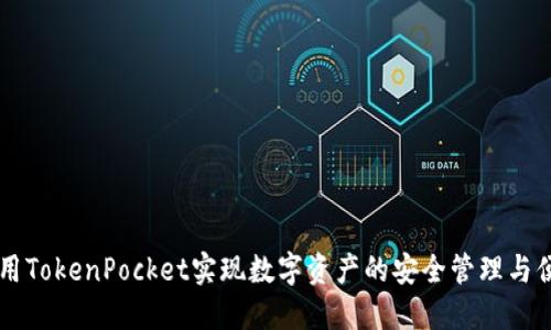 如何使用TokenPocket实现数字资产的安全管理与便捷交易
